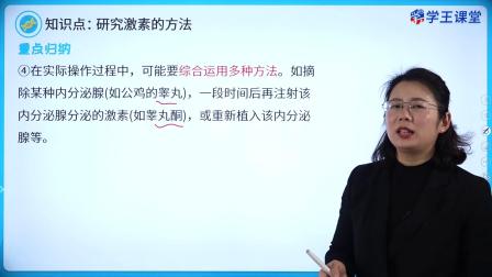 学王课堂 人教版高中生物学选择性必修1（稳态与调节） 10集