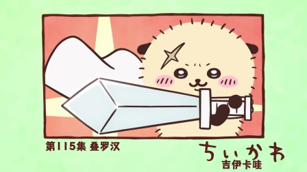 吉伊卡哇 中配版 115集