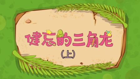 三只小恐龙 4集
