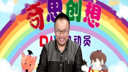 奇思创想DIY 学前课 7集