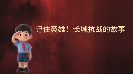 大抗战 少儿版 第一季 16集