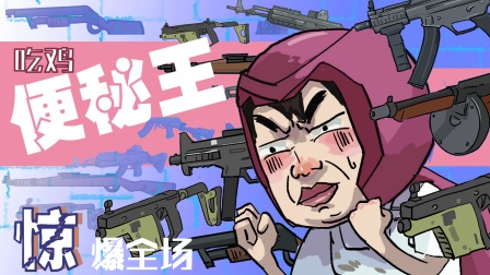 无限吃鸡小队 3集
