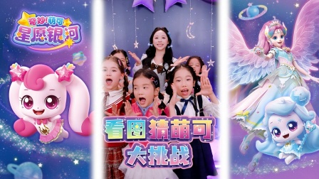奇妙萌可星愿银河 9集