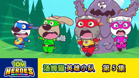 汤姆猫英雄小队 5集