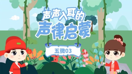 童蒙声律启蒙小课堂 15集