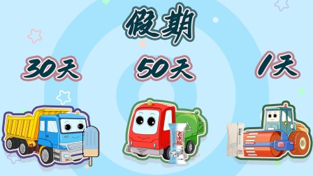 汽车分队之工程车冲冲冲 11集