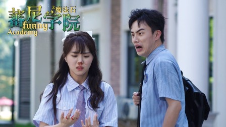 蕃尼学院 16集