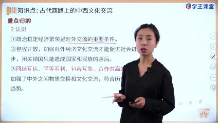学王课堂 人教版高中历史选择性必修3（文化交流与传播）（部编版） 16集