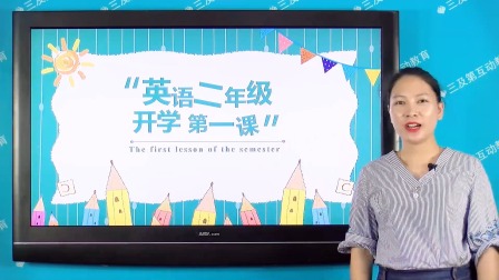三年级英语开学第一课 1集
