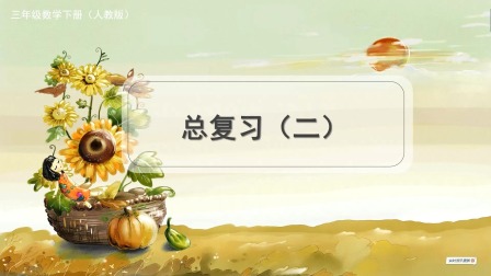 人教版三年级数学下册 15集
