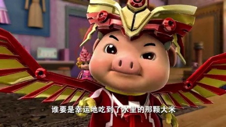 猪猪侠6：幸福救援队 36集