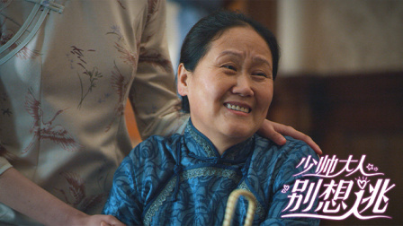 少帅大人别想逃 11集