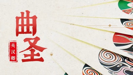 曲圣关汉卿，创作历程与作品赏析 1集