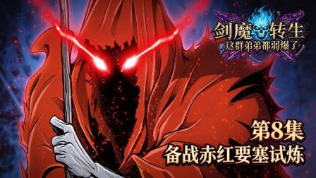 剑魔转生：这群弟弟都弱爆了 8集