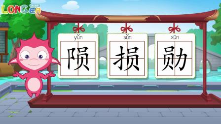 乐儿智慧王国 巧辨形近字 132集