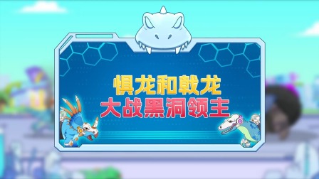 恐龙特攻队2：打败外星怪兽 6集