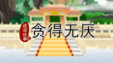 跟着西游学成语 21集