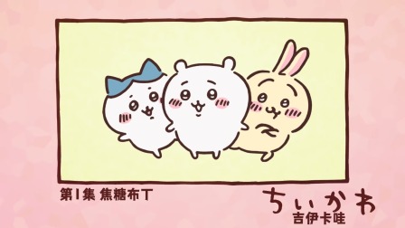 吉伊卡哇 中配版 1集