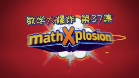 数学大爆炸 英文版 37集