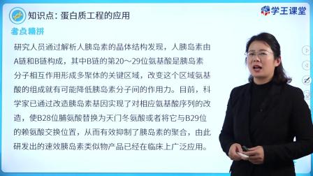 学王课堂 人教版高中生物学选择性必修3（生物技术与工程） 16集