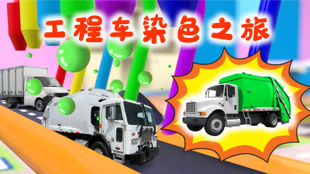 工程车趣味屋 5集