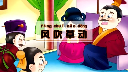 中华成语故事 237集