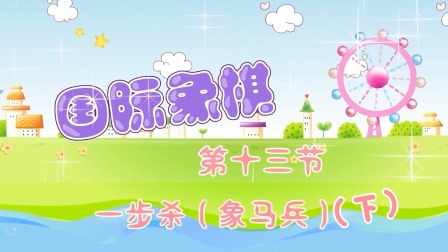 少儿国际象棋课堂 9集