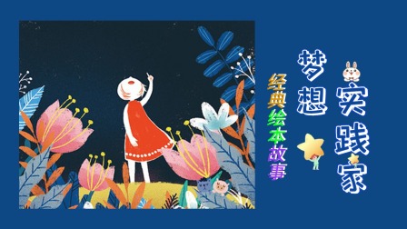 经典绘本故事：梦想实践家 1集