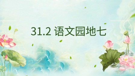 最新部编版小学语文同步提升课二年级上册 64集