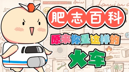 肥志百科 第9季 3集