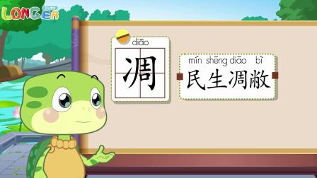 乐儿智慧王国 巧辨形近字 138集