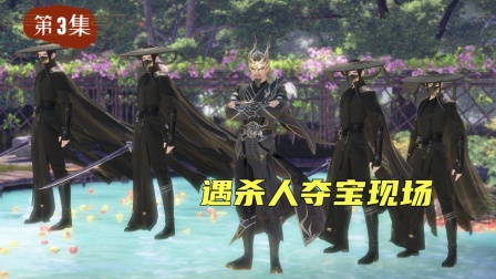 无赖仙者 3集