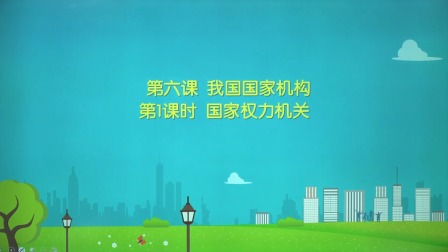 政治八年级下册 人教部编版 12集