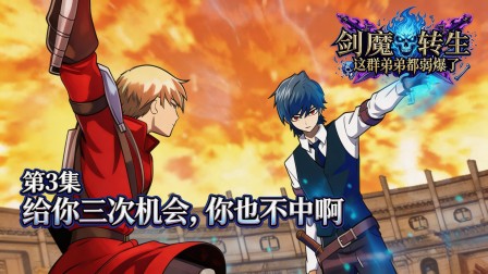 剑魔转生：这群弟弟都弱爆了 3集