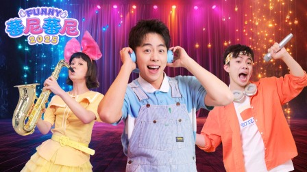 蕃尼蕃尼2025 13集