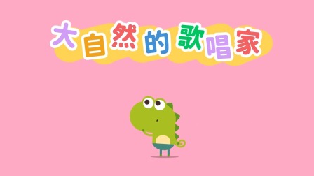 我的好朋友左左 第2季 14集