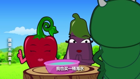 蔬菜不寂寞 第八季 11集
