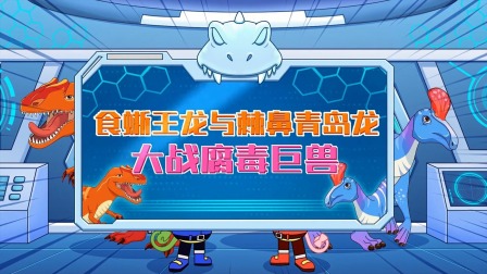 恐龙特攻队2：打败外星怪兽 17集