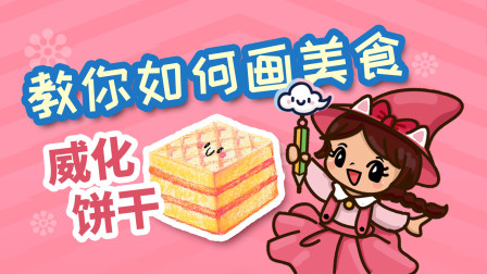 飞童亿佳儿童英语趣味绘画 美食篇 40集