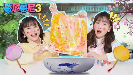 蕃尼蕃尼 第三季 4集