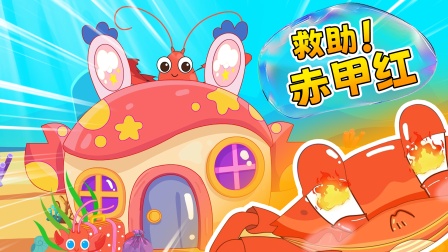 铛铛狗海洋救援队 16集