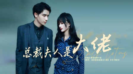 总裁夫人是大佬 1集
