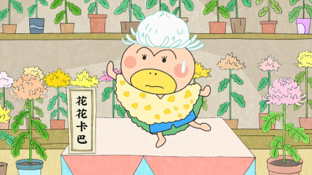 花花卡巴第一季 36集