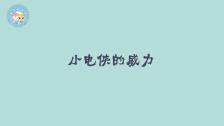 米拉和星仔：漫游电世界 5集