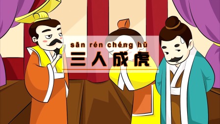 中华成语故事 6集