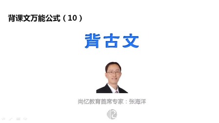 高效率记忆法：快速背课文，高效提成绩 10集