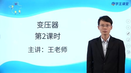 学王课堂 人教版高中物理选择性必修第二册 20集