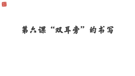 小学一年级语文硬笔书法课&mdash;&mdash;偏旁篇（下） 7集