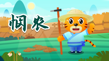 贝乐虎精选古诗词60篇 7集