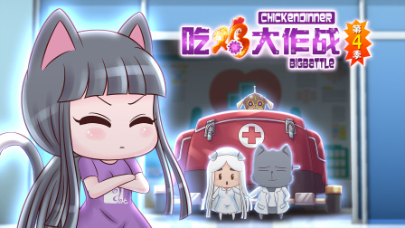 吃鸡大作战 第四季 20集